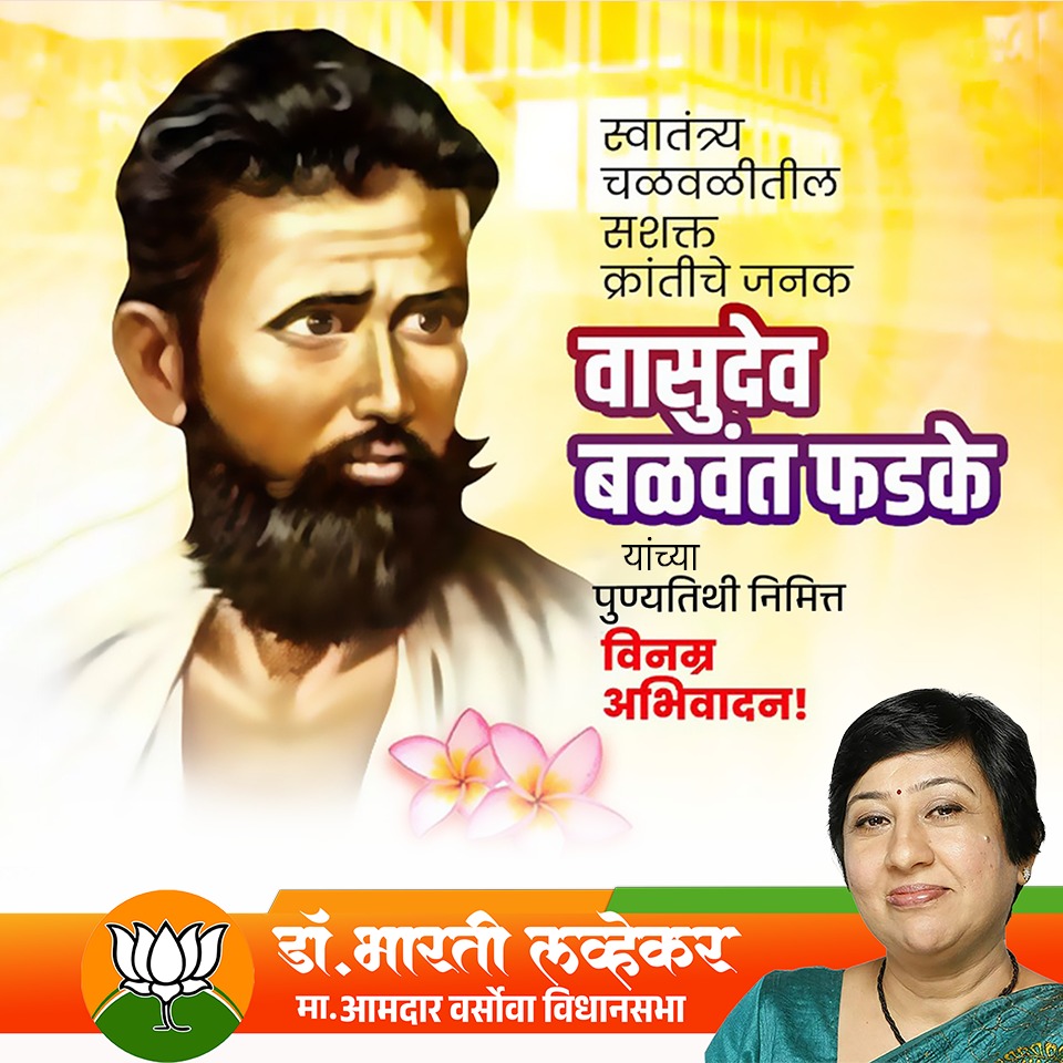 स्वातंत्र्य चळवळीतील सशक्त क्रांतीचे जनक वासुदेव बळवंत फडके
यांच्या पुण्यतिथी निमित्त विनम्र अभिवादन !