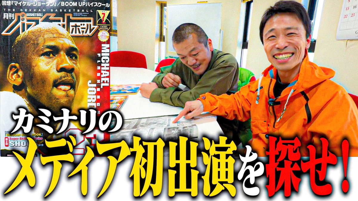 ⚡️カミナリの記録映像⚡️
このあと18:00より配信開始‼️
月刊バスケットボールのアーカイブから
カミナリのメディア初出演記事を探せ！
懐かしさに心躍り青春が蘇る
いつもより少し長めのカミナリの記録映像をどうぞご覧下さい‼️
youtu.be/kcnhl3DrBNQ
#カミナリの記録映像