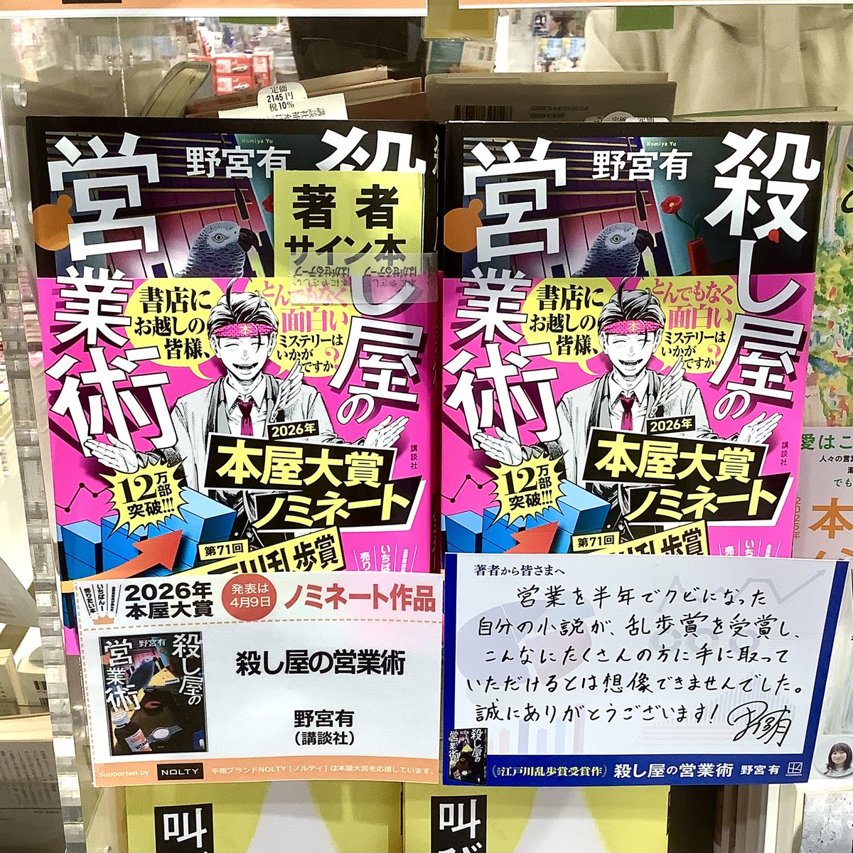 サイン本】2026年本屋大賞ノミネート！ 野宮有『殺し屋の営業術