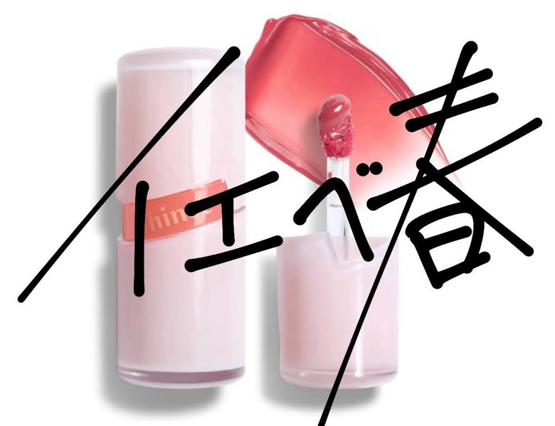 kogao_biyou's tweet photo. 各べ、多幸感リップはコリ‼️ https://t.co/Ik9cNCnBwI
