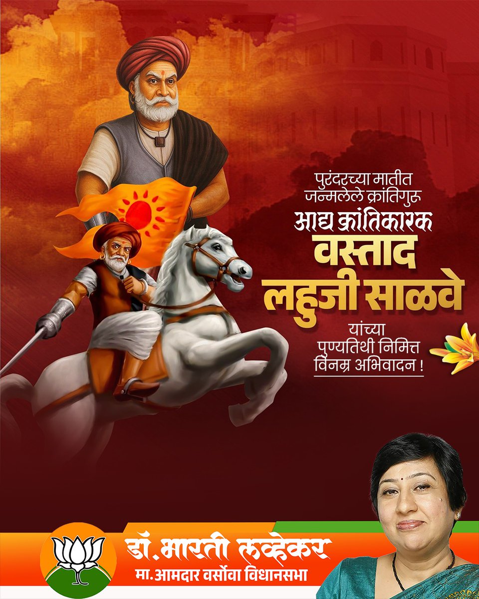 पुरंदरच्या मातीत जन्मलेले क्रांतिगुरु
आद्य क्रांतिकारक वस्ताद लहुजी साळवे
यांच्या पुण्यतिथी निमित्त विनम्र अभिवादन !