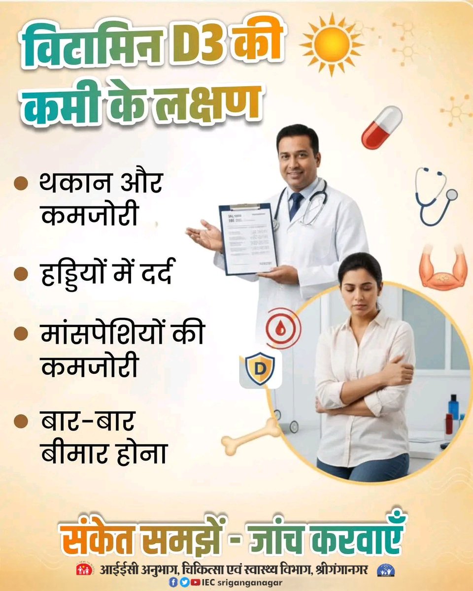 iecsgnr's tweet photo. लगातार थकान या शरीर में दर्द को नज़रअंदाज़ न करें।
ये विटामिन D3 की कमी के संकेत हो सकते हैं।
समय पर जांच और सही देखभाल से कमी को रोका जा सकता है।
#VitaminD3 #BoneHealth #ImmunitySupport #HealthyLifestyle #निरामय_राजस्थान #iecsriganganagar https://t.co/bOxOFoowy0