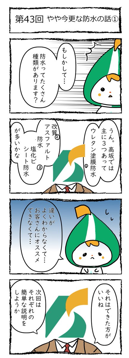 築施工会社の日常・第１話 名古屋市のとある建築施工会社での日常を綴った4コマ漫画を投稿！  #建築施工会社の日常 #4コマ漫画 #漫画 #マンガ #まんが #イラスト #職人あるある #現場あるある #工事現場 #防水会社 #防水工事 #塗装工事 #リフォーム