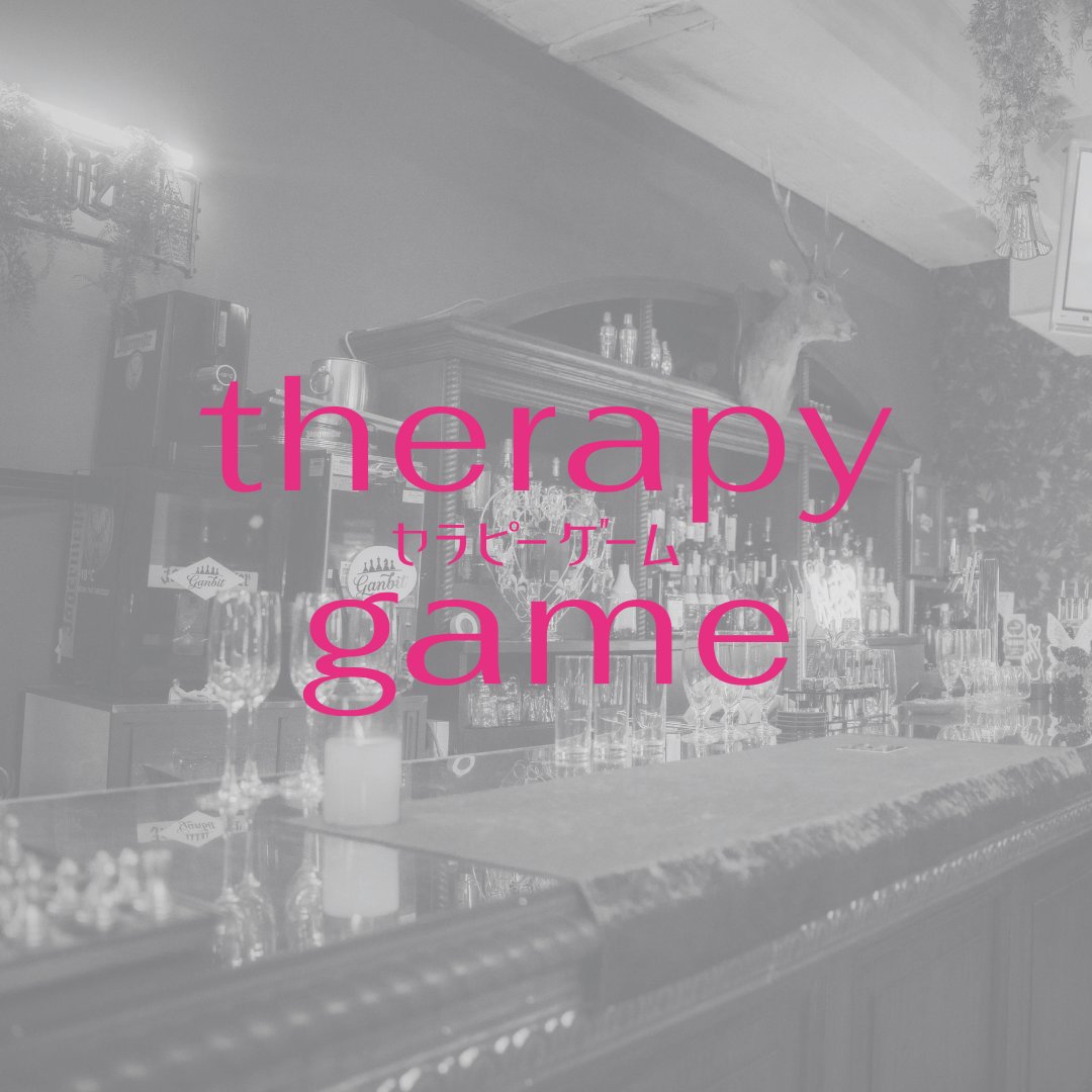 「セラピーゲーム」ドラマ&舞台公式 tweet media