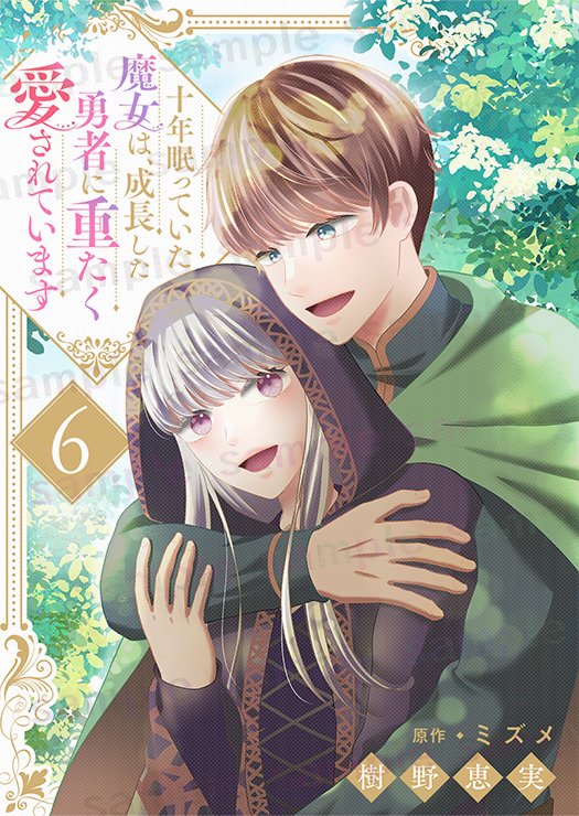 ＼ 🚨２０２６年３月６日（金）の新刊情報🚨／

📘全書店様で配信開始です📘
『十年眠っていた魔女は、成長した勇者に重たく愛されています⑥』
（ #樹野恵実 先生× #ミズメ 先生 ）

ドキドキシーンに胸が…😣💕💕
#comic #漫画
