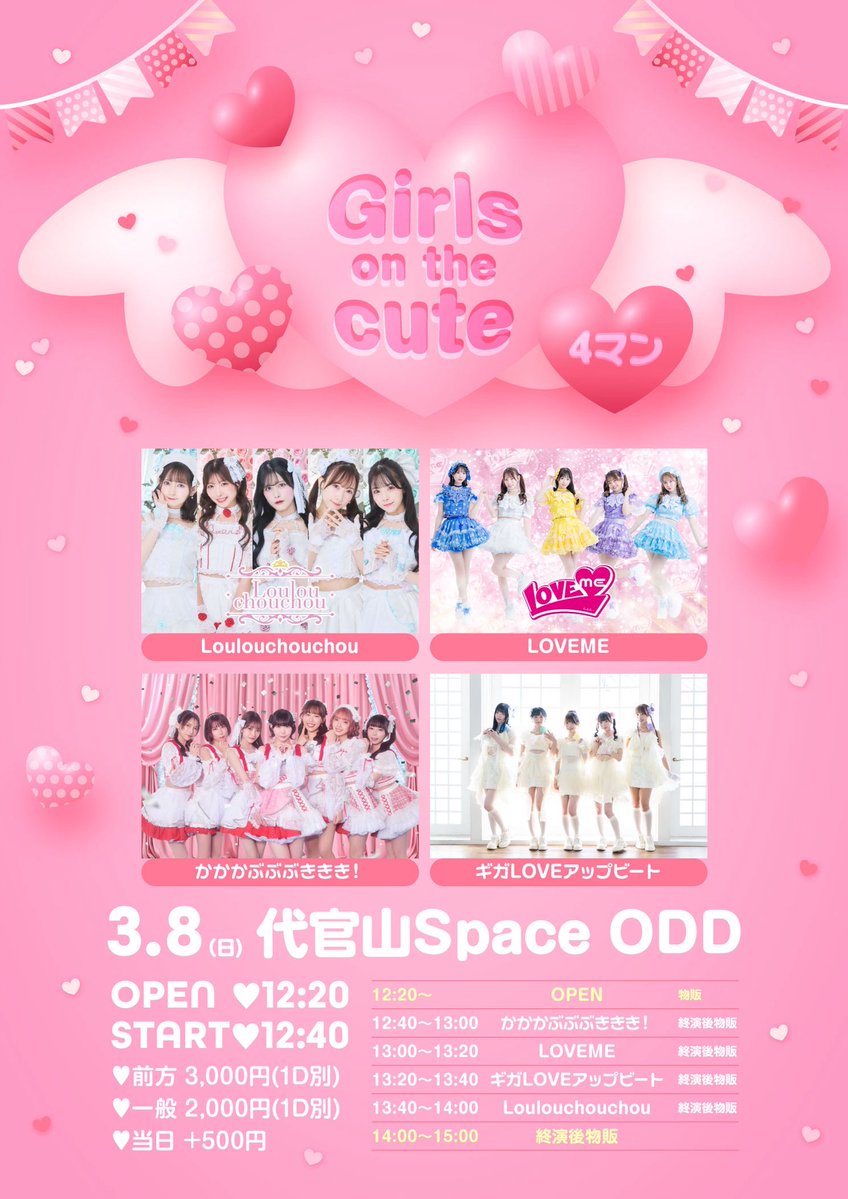 ルルシュシュライブ情報🎤💕 2026/3/8(日) 『Girls on the cute4マン