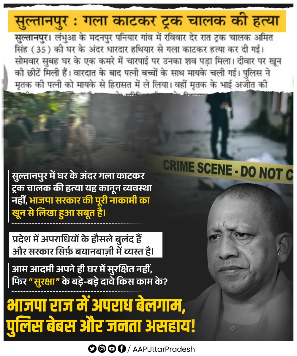 सुल्तानपुर में घर के अंदर गला काटकर ट्रक चालक की हत्या—यह कानून व्यवस्था नहीं, भाजपा सरकार की पूरी नाकामी का खून से लिखा हुआ सबूत है।

प्रदेश में अपराधियों के हौसले बुलंद हैं और सरकार सिर्फ़ बयानबाज़ी में व्यस्त है। 

आम आदमी अपने ही घर में सुरक्षित नहीं, फिर “सुरक्षा” के