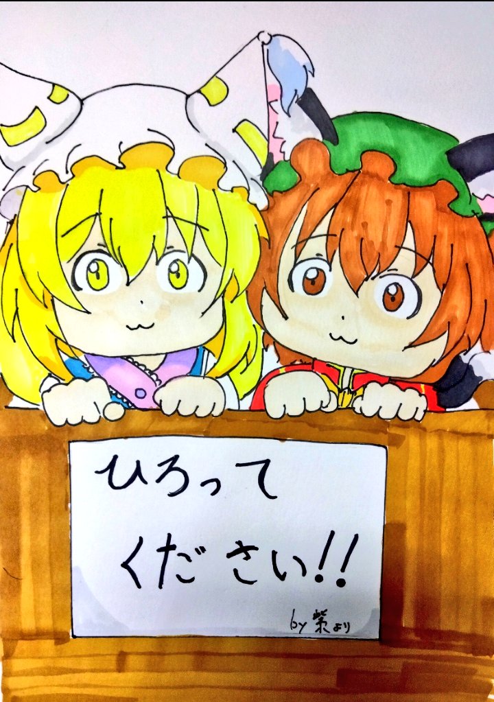 やくも「なぁ？そこの主よ、私を拾ってくれないか？」 橙「拾ってぇ