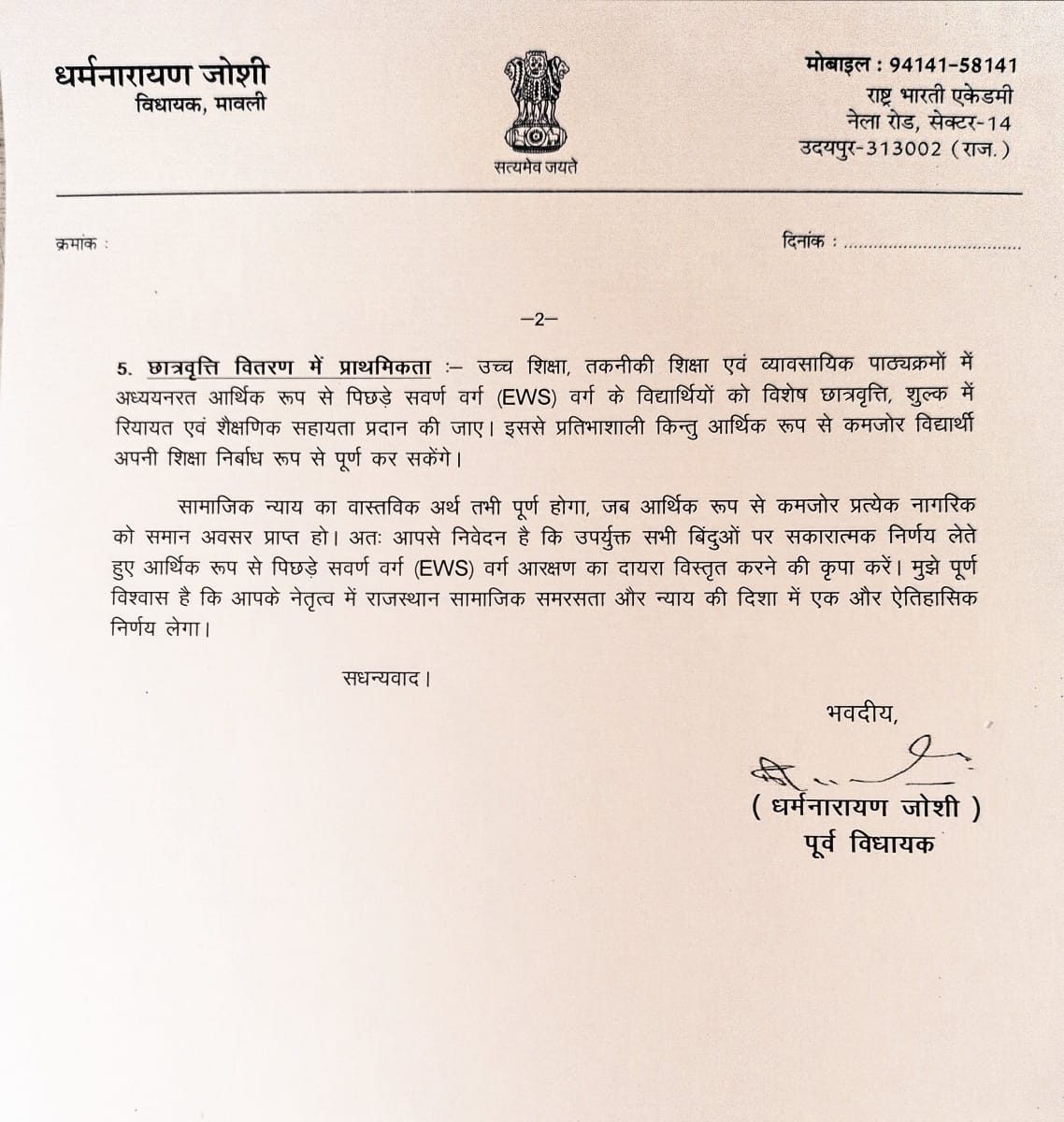 राजस्थान के मुख्यमंत्री <a href="/CMORajsthan/">CMO Rajasthan</a> को पत्र लिखकर ई.डब्ल्यू.एस. (EWS) वर्ग के आरक्षण प्रावधान निम्न क्षैत्रों में भी ई.डब्ल्यू. एस. (EWS) आरक्षण लागू करने की मांग की।
1. निजी क्षैत्र की नौकरियां2. स्थानीय निकाय
3. पंचायती राज व्यवस्था4. सहकारिता चुनाव
5. छात्रवृत्ति वितरण
#Ews