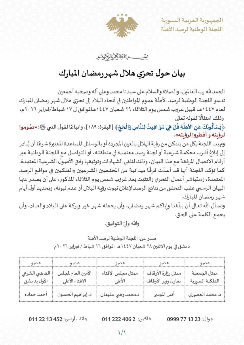 اللجنة الوطنية لرصد الأهلة

بيان حول تحرّي هلال شهر رمضان المبارك