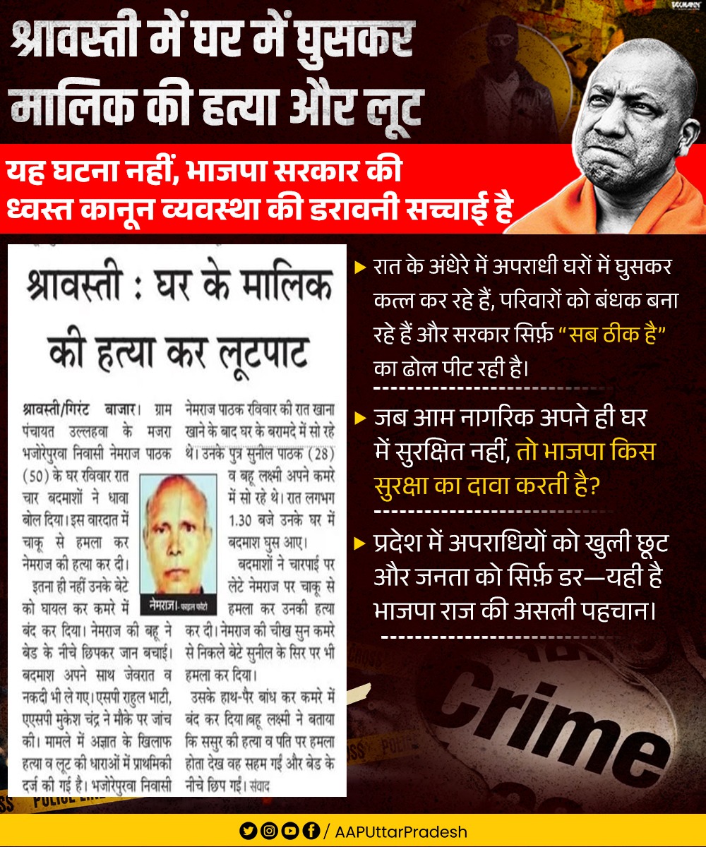 श्रावस्ती में घर में घुसकर मालिक की हत्या और लूट—यह घटना नहीं, भाजपा सरकार की ध्वस्त कानून व्यवस्था की डरावनी सच्चाई है।

रात के अंधेरे में अपराधी घरों में घुसकर कत्ल कर रहे हैं, परिवारों को बंधक बना रहे हैं और सरकार सिर्फ़ “सब ठीक है” का ढोल पीट रही है।

जब आम नागरिक अपने ही घर