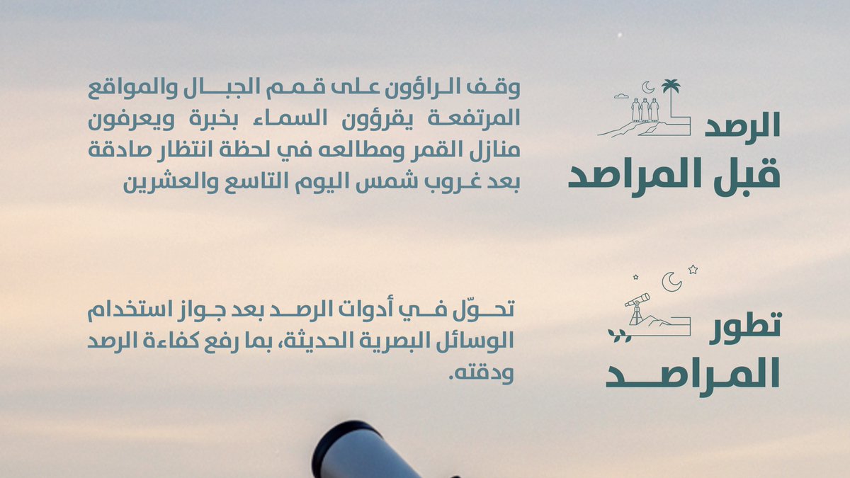 Amanatalriyadh's tweet photo. لكل حضارة متقدمة..
جذور مرتبطة بثقافتها..

ونفخر بأمانة منطقة الرياض، برعاية
النقلة النوعية للمراصد وتوفير أفضل
الظروف وتعزيز جودة الخدمات
المقدمة للترائي.

#رمضان_الرياض
