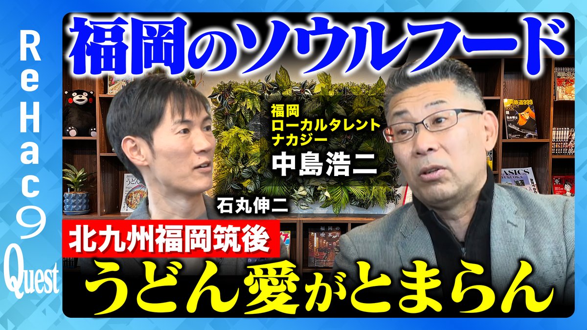 【ReHac9Quest】
本日19:00〜プレミア公開。
前回に引き続き、福岡のローカルタレント 、ナカジーこと中島浩二さんに、福岡の魅力をたっぷり語っていただきました。
福岡の人なら誰もが知る「麺が減らない」あの名物うどん店、屋台文化、サッカー。さらに中島さん注目の宇宙ベンチャー企業とは？