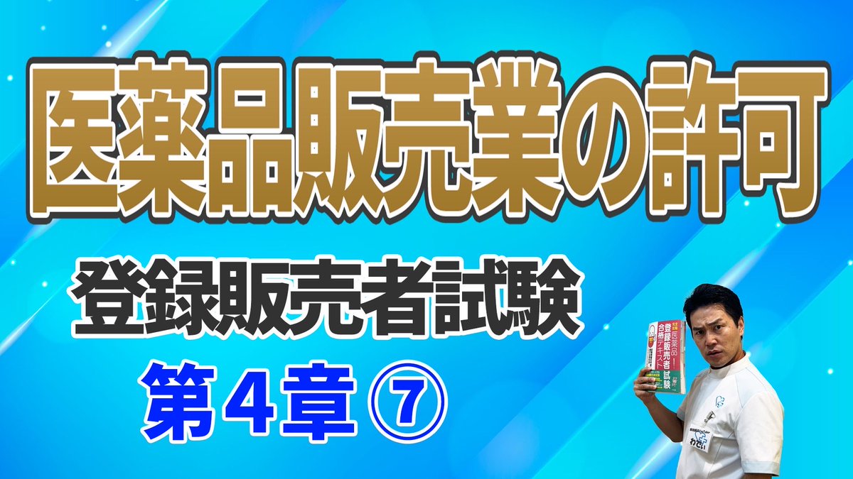 登録販売者試験