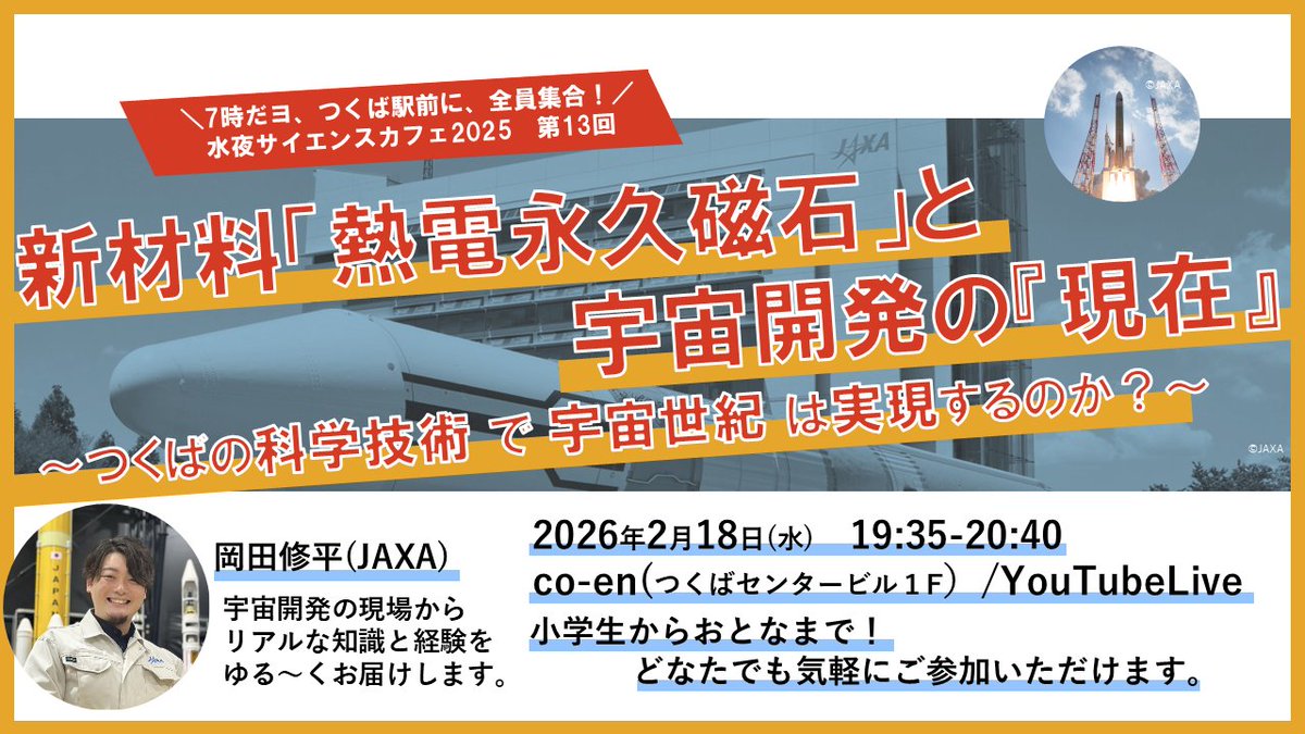 TKSC_JAXA's tweet image. ／
2月18日(水) 19:35-20:40開催!!
＃水夜サイエンスカフェ
＼
#物質・材料研究機構 × #JAXA のコラボ講演！
テーマは『新材料「熱電永久磁石」と宇宙開発の『現在』～つくばの科学技術で宇宙世紀は実現するのか？～』です！
小学生から大人まで！どなたでも気軽にご参加いただけます！