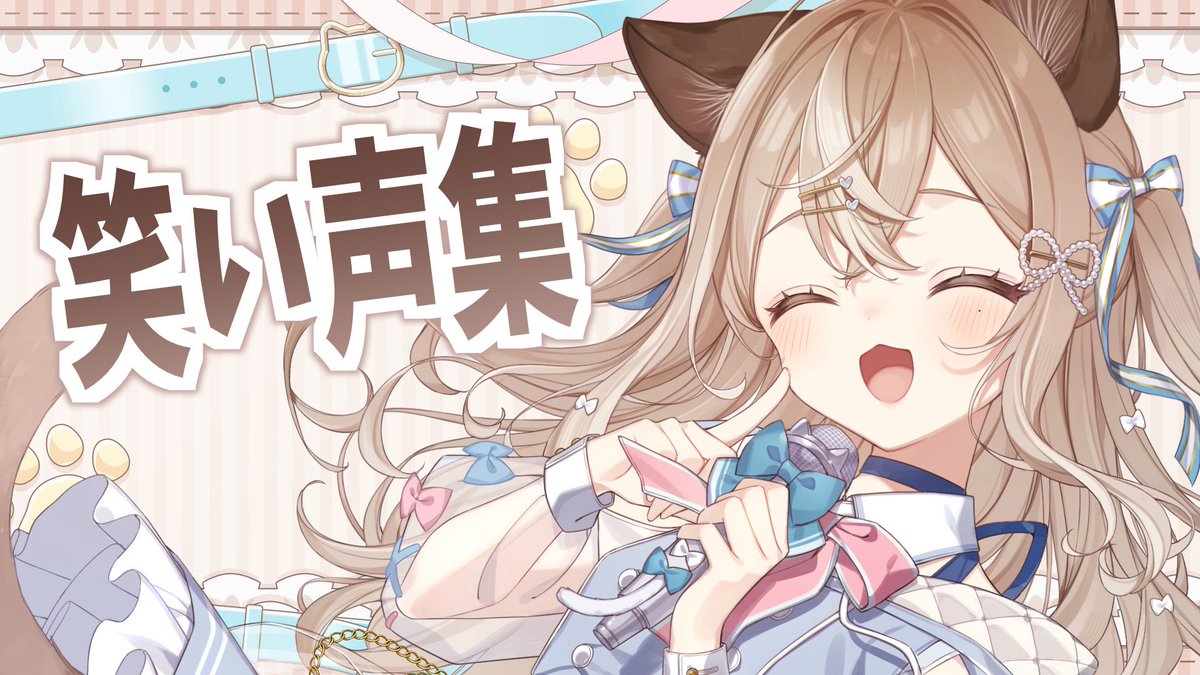 にゃーさんฅプロフ必読さま♡