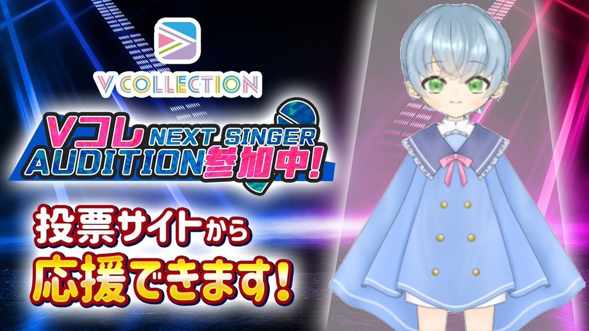 ＼お知らせ／
Vコレネクストシンガーオーディション に参加中です
。この投稿を「リポスト」することで応援に参加できます！よろしくお願いします！
#Vコレネクストシンガーオーディション