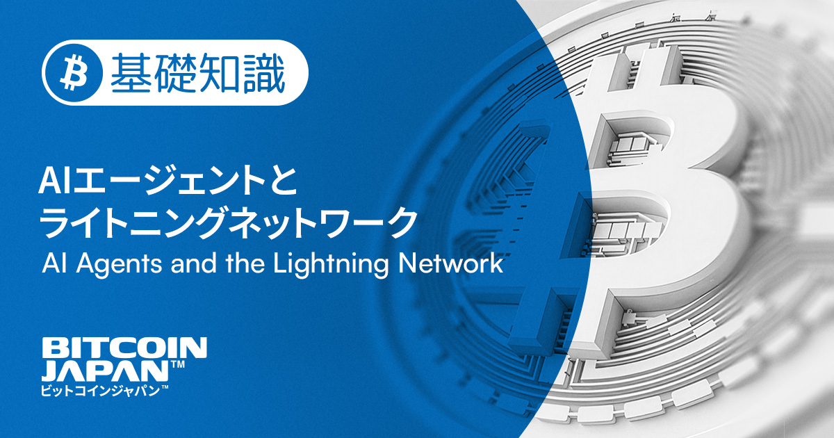 AIエージェントが自律的に働く時代。

そのとき「マシン経済」を支える決済インフラとして、
Lightning Networkが注目されています。

なぜビットコインなのか。
AI経済とLightningの接点を深掘りします👇
bitcoin.jp/jp/blog/ai-age…