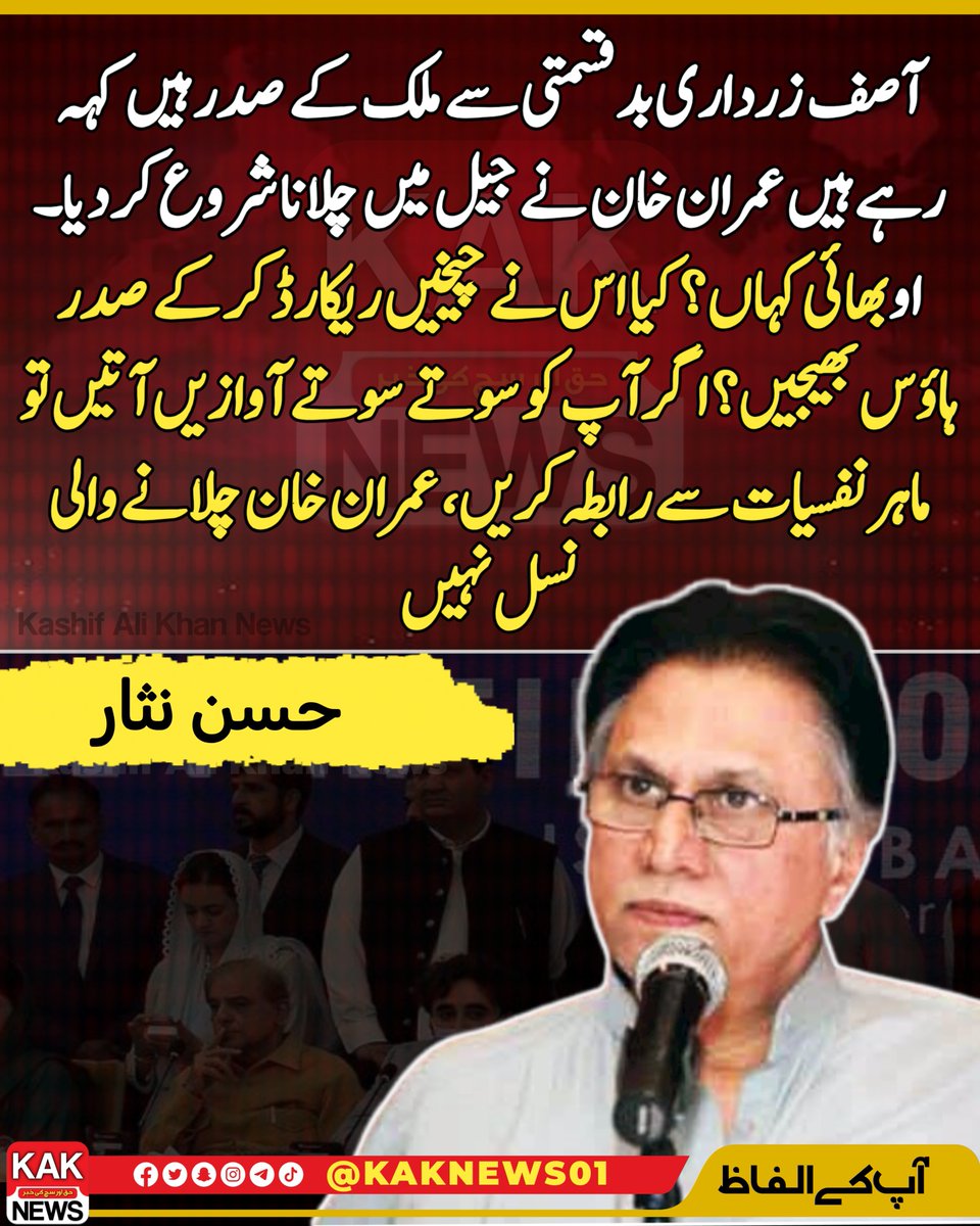 آصف زرداری بدقسمتی سے ملک کے صدر ہیں کہہ رہے ہیں عمران خان نے جیل میں چلانا شروع کر دیا۔ او بھائی کہاں؟ کیا اس نے چیخیں ریکارڈ کر کے صدر ہاؤس بھیجیں؟ اگر آپ کو سوتے سوتے آوازیں آتیں تو ماہر نفسیات سے رابطہ کریں، عمران خان چلانے والی نسل نہیں، حسن نثار
<a href="/HassanNisar/">Hassan Nisar</a>