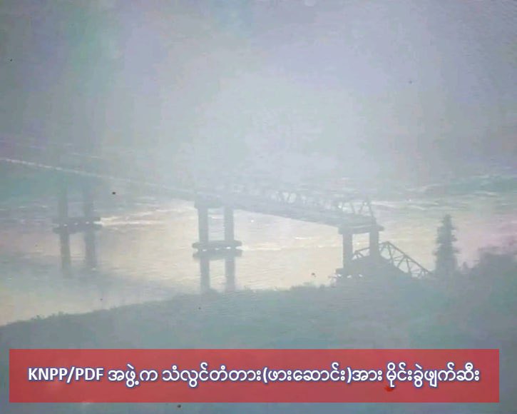 MoeSatKhinn's tweet photo. Salween River Bridge (#Hpasawng) Destroyed by Terrorist Mine Attack
On Feb 17, at approximately 7:20 AM, the Salween River Bridge (Hpasawng)—located on the Hpasawng-Mese BP 13 route in #Kayah State—was destroyed by a mine attack carried out by #KNPP #KNDF #PDF terrorist groups. https://t.co/HMEUqksXZc