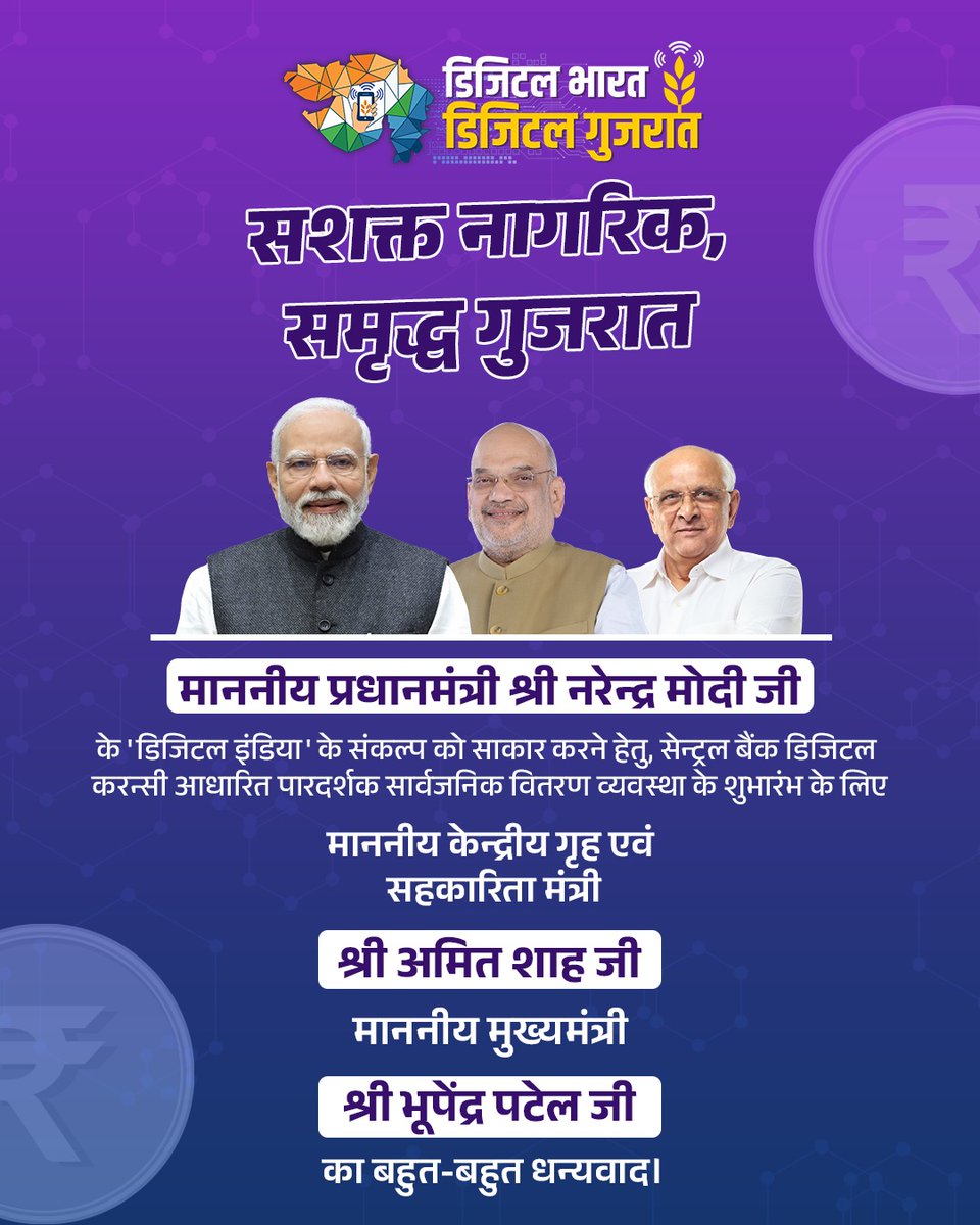 daopanchgog's tweet photo. નવી ટેકનોલોજીનો સ્વીકાર કરીને ગુજરાતે હંમેશા દેશનું માર્ગદર્શ�� બન્યું છે. 

માનનીય કેન્દ્રીય ગૃહ અને સહકારિતા મંત્રી શ્રી અમિતભાઈ શાહના વરદ્હસ્તે લોન્ચ કરાયેલ CBDC સિસ્ટમ પારદર્શક વહીવટ માટે એક બેન્ચમાર્ક સ્થાપિત કરશે.

#digitalbharatdigitalgujaratpan
#digitalbharatdigitalgujarat https://t.co/NRKFuDDzQl