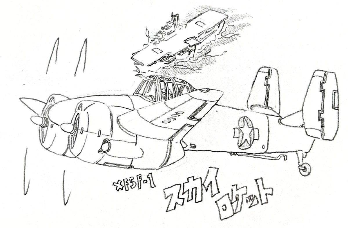 スカイロケット
珍しい双発艦戦
後期のノーズが伸びたタイプも好きよ