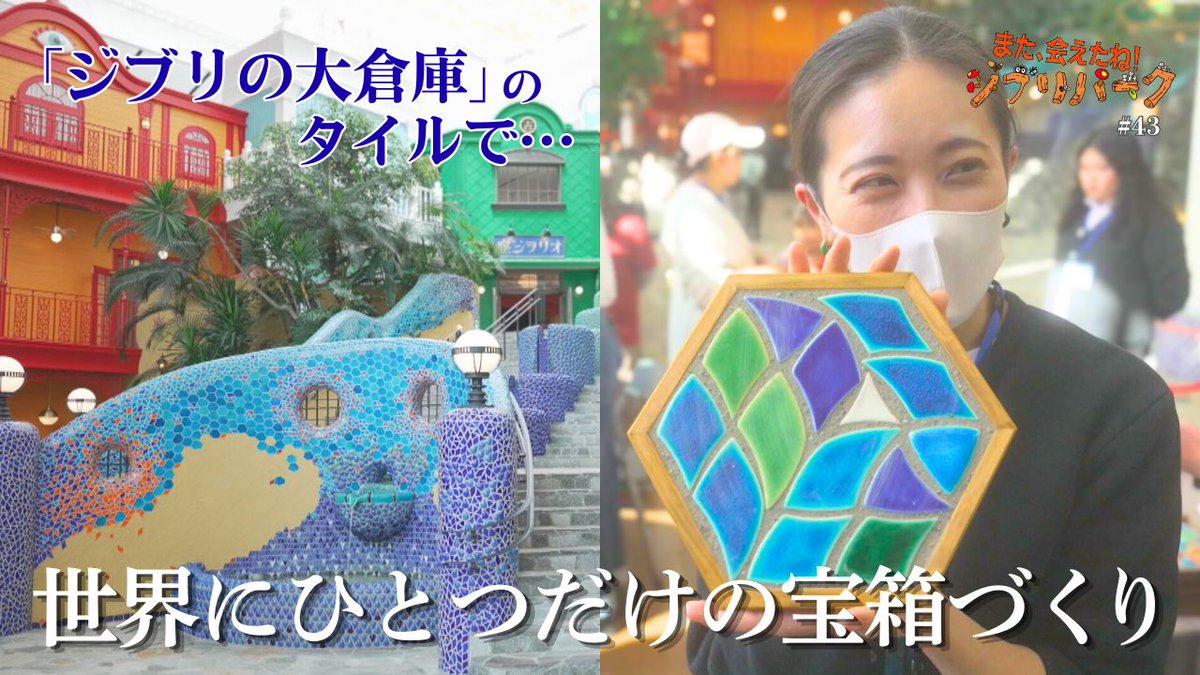 きのう放送した第43回の配信をYouTubeやロキポで始めました。地上波でご覧になれなかった方はぜひご覧ください。フォローもよろしくお願いします🙇

👇第43回👇
youtu.be/6kHeuidy0d4

<a href="/ghibliparkjp/">ジブリパーク GHIBLI PARK</a>