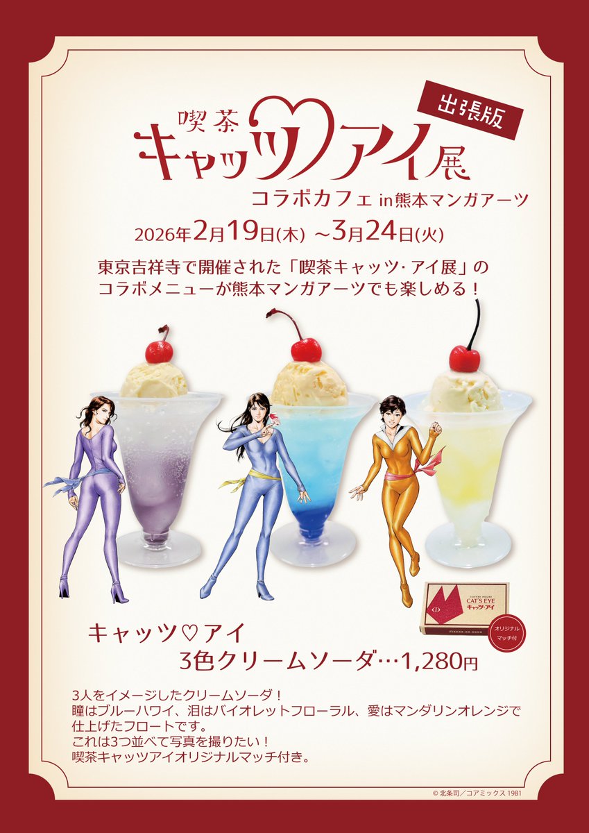 ＼🎉😼💎キービジュアル公開！／
熊本マンガアーツで開催する 「新作アニメ『キャッツ♥アイ』ミニギャラリー」 のキービジュアルが完成しました✨

📅 2026/2/19(木)〜3/24(火)
📍 熊本マンガアーツ（ギャラリースペース）
🎟️ 入場無料

さらに…☕️💕
コラボカフェメニュー も登場！