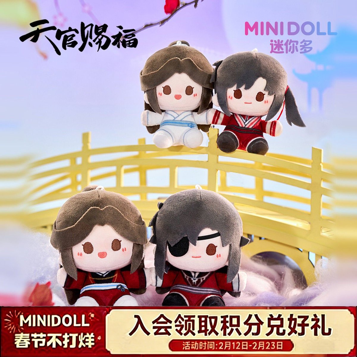 minidoll 天官賜福 夕映星月シリーズ ぬいぐるみチャーム ⬇️ 詳細は