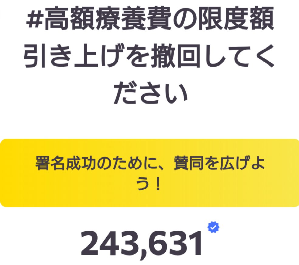hiroshiok531's tweet photo. 石破前首相が予算案を変えてまで凍結してくれた高額療養費上限引き上げは高市首相により凍結解除されています。2月19日に厚労省へ提出とのこと、まだまだ多くの人に知られるように、オンライン署名を広げましょう。
#高額療養費の限度額引き上げを撤回してください https://t.co/vkD49hqYs5