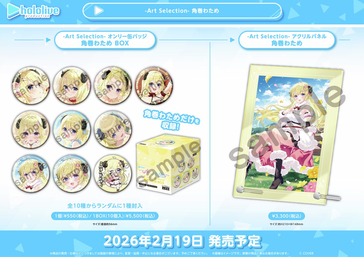 ホロライブ プロダクション』 🐏オフィシャルグッズ販売情報🥀 角巻わ