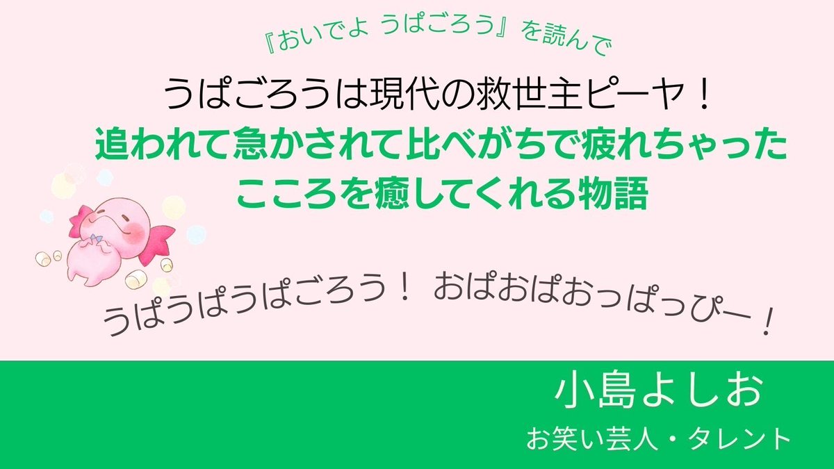 ／
📣🎊💖
✨おいでようぱごろう✨
小島よしおさんの推薦コメントが
とどいたよっ🏝️
＼