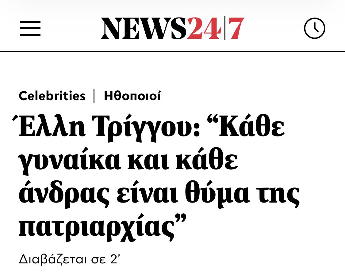 «Φυσικά έχω υπάρξει θύμα της πατριαρχίας και εγώ. Νομίζω ότι κάθε θηλυκότητα έχει υπάρξει θύμα της τοξικής αρρενωπότητας και της πατριαρχίας. Και όχι μόνο, κάθε γυναίκα και κάθε άνδρας νομίζω ότι είναι θύμα της πατριαρχίας». 

Η «τοξική» αρρενωπότητα είναι ένας αντιεπιστημονικός