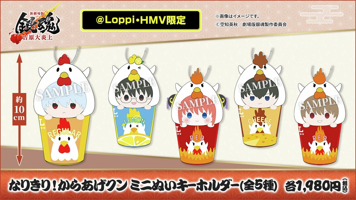 📢『#新劇場版銀魂 -吉原大炎上-』の @ Loppi・HMV限定グッズが予約