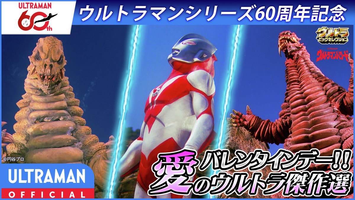本日20:00配信】 #ウルトラビッグセレクション バレンタインデー!! 愛