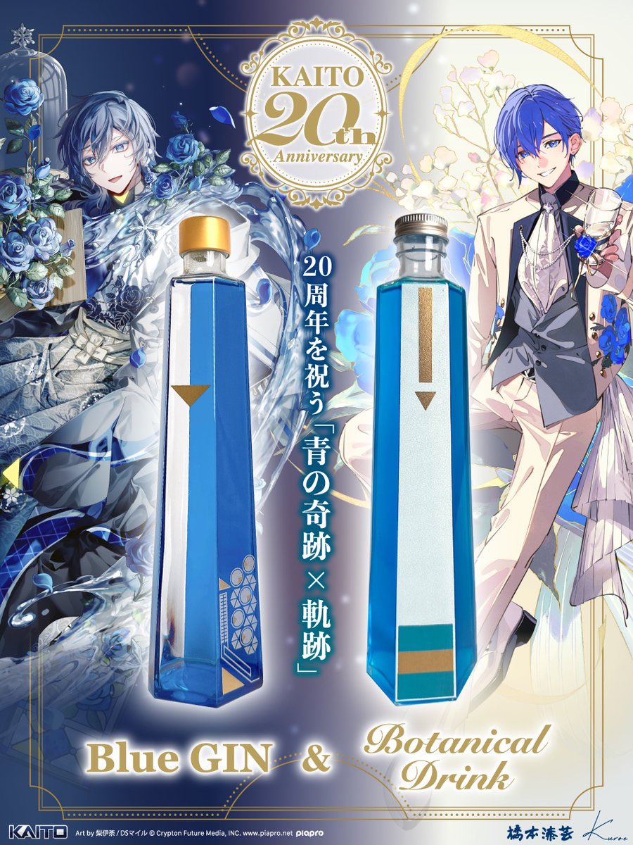 KAITO 20th Anniversary. -Blue GIN ＆ Botanical Drink- 第1次受注