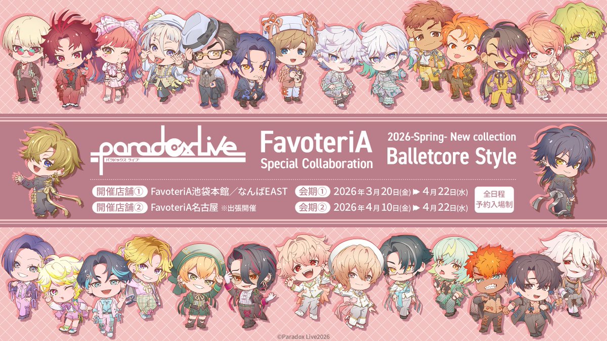 🔱イベント開催🔱

━ Paradox Live ━
FavoteriA Special Collaboration

　⊹˚.౨ৎ︎‧⁺ ⊹˚.౨ৎ︎‧⁺⊹
🎀バレエコア Style 🎀
　⊹˚.౨ৎ︎‧⁺ ⊹˚.౨ৎ︎‧⁺⊹

✨イベント情報解禁✨

✅favoteria.com/menu/1097453
🔆池袋本館/なんばEAST/名古屋
🔆全日程予約制

👆詳細はURLよりCHECK👆

#パラライ