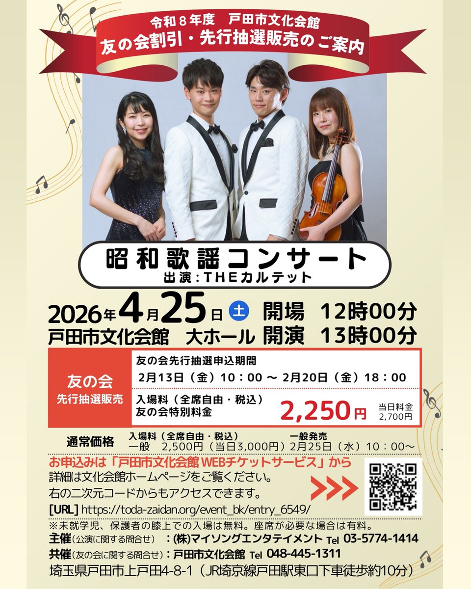 友の会先行抽選申込受付中 ／ 🎶昭和歌謡コンサート🎶 2026年4月25日