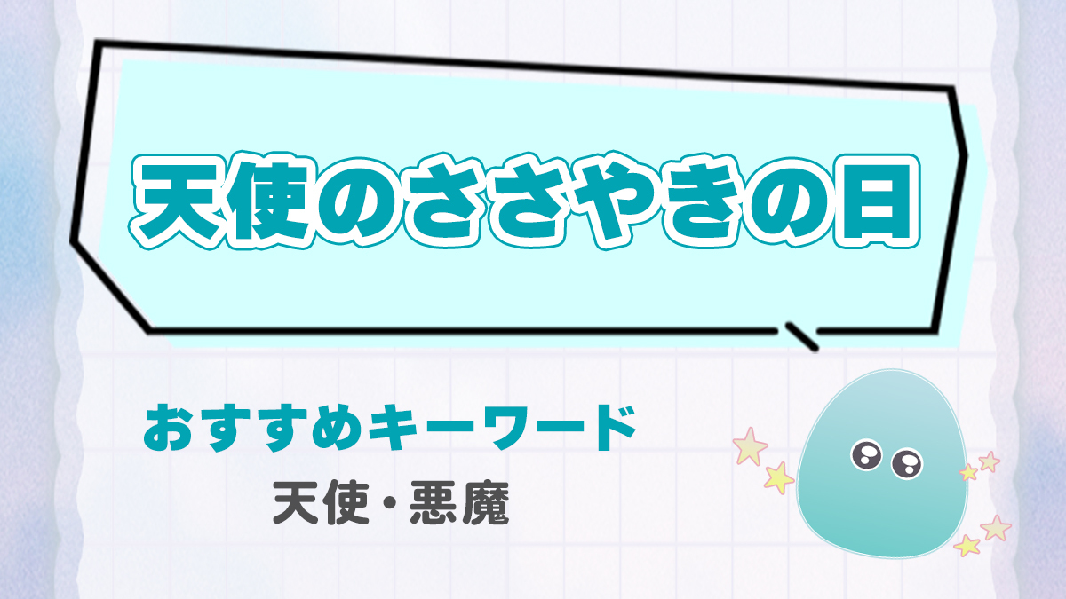 👼┈┈┈┈┈┈┈┈┈
　2月17日は
　#天使のささやきの日
┈┈┈┈┈┈┈┈┈┈👼

あなたは #天使👼と #悪魔👿どっちが好き？
#らぶカルBL ならどちらの作品も揃ってます！
⏩x.gd/2deto