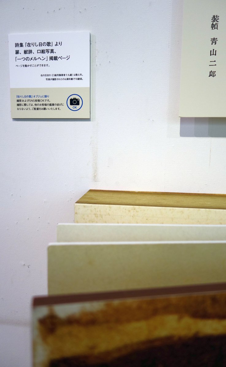 u8u4's tweet photo. 展示替え終了しました。
中原中也記念館の新しいテーマ展示「詩集『在りし日の歌』」は
明日2月18日（水）から始まります。

今回は撮影OKのパートを設けました。
乞うご期待！

https://t.co/LNCiKJp4zA https://t.co/9Aj68EkM2k