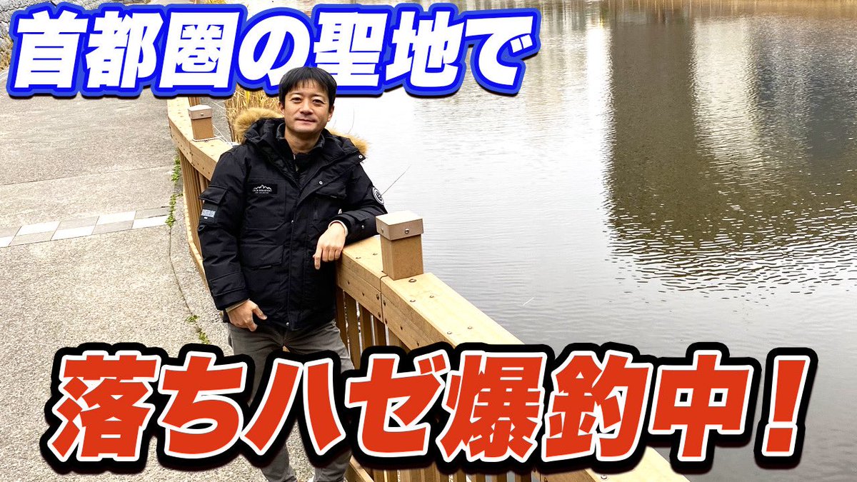 最新映像公開✨

久しぶりのハゼ釣り。まだ落ちハゼが爆釣しているのはやはり首都圏の聖地“◯◯◯川”！

youtube.com/watch?v=NoMNe8…

海釣り釣果が厳しいと感じている人は気分転換にハゼ釣りをお薦めします。美味しいし。

#釣りらんた #ハゼ釣り#ハゼ釣りスポット