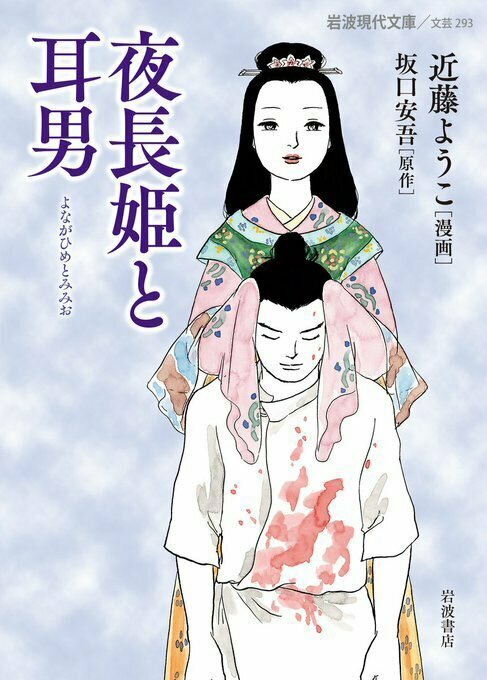 （承前）『桜の森の満開の下』と『夜長姫と耳男』は #坂口安吾 の最高傑作と言われます。近藤ようこさんが両作品を漫画化した作品が、岩波現代文庫に収録されています。鬼才と鬼才のコラボをじっくりご堪能ください。☞ iwanami.co.jp/search/?&searc…