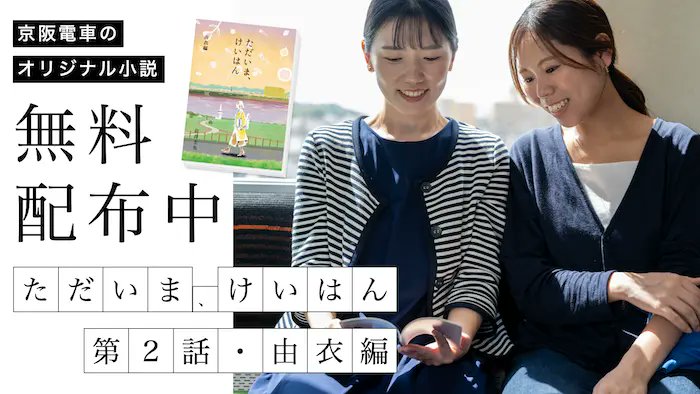 okeihan_net's tweet photo. 京阪沿線出身の作家・岩井圭也さん執筆による書き下ろし��説
第2話「ただいま、けいはん 由衣編」を数量限定で無料配布します📢

📅配布開始：2/18(水)10時～

※なくなり次第終了

▼詳しくはこちら  
https://t.co/GUMzcGQbMg

#京阪 #Keihan https://t.co/C21toiwASC