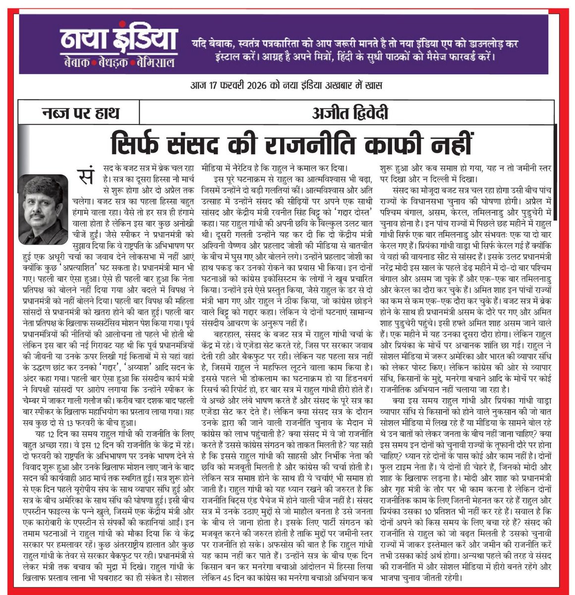 In a country with a million mutinies and burning issues is politics inside Parliament and on the steps of the Makar dwar enough for the elite leaders of the opposition? 

<a href="/dajeet/">Ajeet Dwivedi</a> discusses…
He says सिर्फ़ संसद की राजनीति काफ़ी नहीं ।