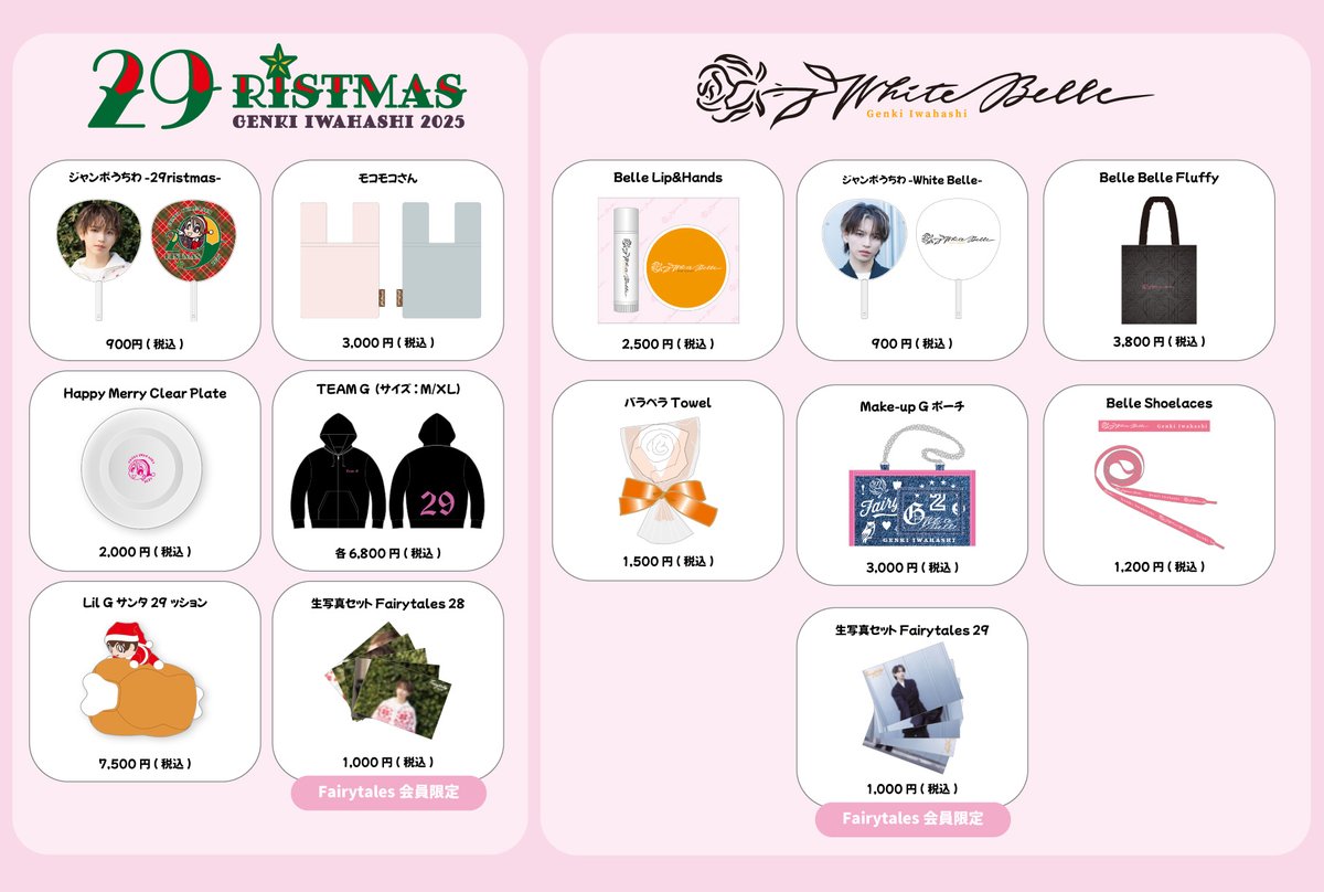 やっぱりきた！！ 買えなかったFairyさんも買えるね🩷 #岩橋玄樹