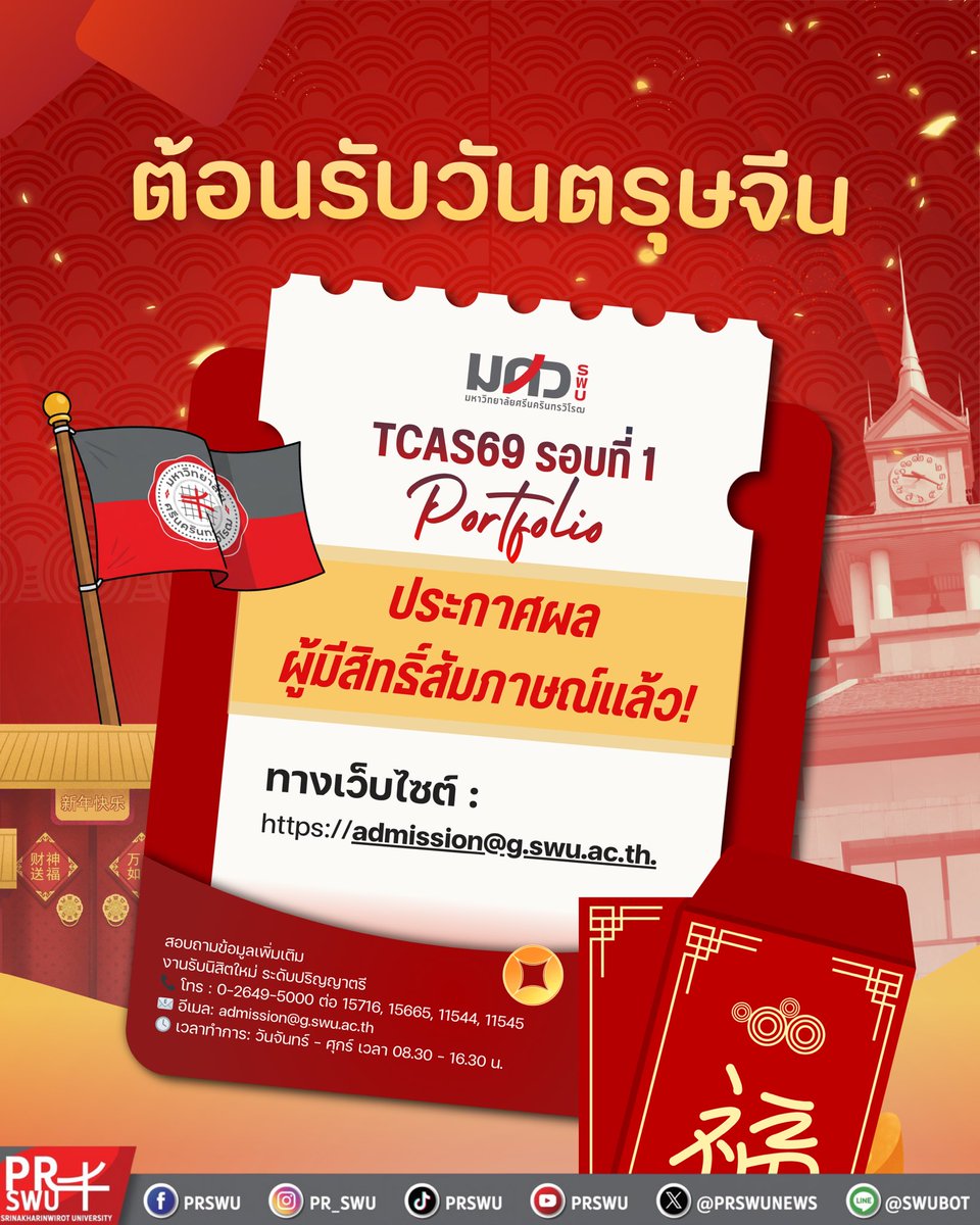 🧧✨เปิดอั่งเปา มศว 
ประกาศรายชื่อผู้มีสิทธิ์สอบสัมภาษณ์ใน TCAS รอบที่ 1 PORTFOLIO แล้วนะ!

ใครมีชื่อเตรียมตัวให้พร้อม!
แล้วเจอกัน👀🩶❤️ 
ใครยังไม่มีชื่ออย่าพึ่งท้อ เจอกันTCAS รอบที่2 ในเดือนมีนาคมนี้!

⏰ ประกาศผล เวลา 16.00 น. เป็นต้นไป
#swu #ทีมมศว #มศว 
#TCAS69 #DEK69