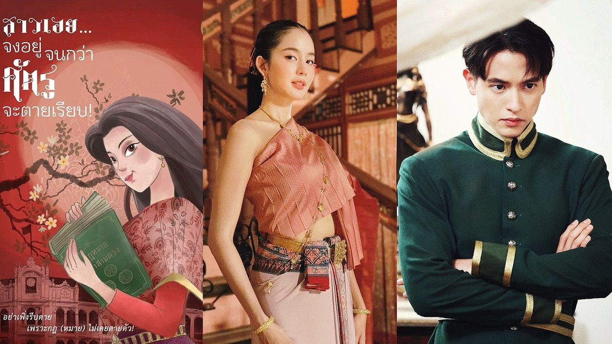 โคตรน่าดู นางเอกมาเป็นเมียน้อยพระเอกเพื่อรอสู้คดี พระเอกไม่ได้รักจนโดนไฟดูด ตื่นมาอ่านใจนางเอกได้ แล้วนางเอกไทป์นั่งร้อยมาลัยแต่ในใจนินทาคน เล่าขนานกฎหมายร.5 x คดีฆตกแบบกรีกปกรณัม นิยายจากคนแต่งคุณพี่เจ้าขา สนุกมากรอเฉลยแคส ใด ๆ เจมส์โบว์คือคุณภาส - สวรรค์ตรงตามนิยายเป๊ะ