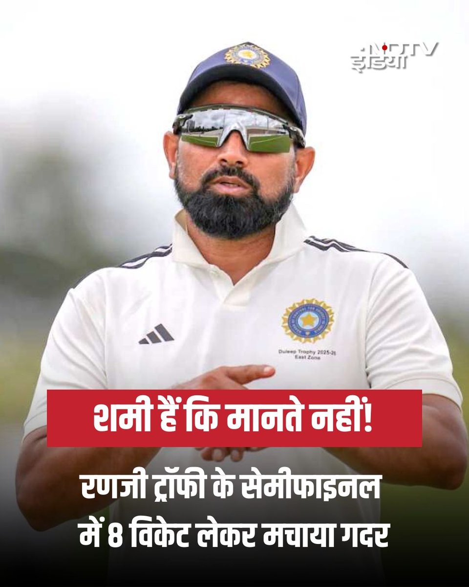 ndtvindia's tweet photo. शमी हैं कि मानते नहीं! रणजी ट्रॉफी के सेमीफाइनल में 8 विकेट लेकर मचाया गदर

टीम इंडिया से बाहर चल रहे मोहम्मद शमी घरेलू क्रिकेट में अपने परफॉर्मेंस से चयनकर्ताओं की नींद उड़ा रहे हैं. 

शमी ने रणजी ट्रॉफी के दूसरे सेमीफाइनल में जम्मू- कश्मीर और बंगाल के बीच मैच के दौरान एक पारी में 8 विकेट लेने में सफल रहे हैं. शमी का रणजी ट्रॉफी में उनका सबसे अच्छा प्रदर्शन है.

पूरी खबर- https://t.co/mAeuxncXwk

#MohammadShami | #RanjiTrophy2026