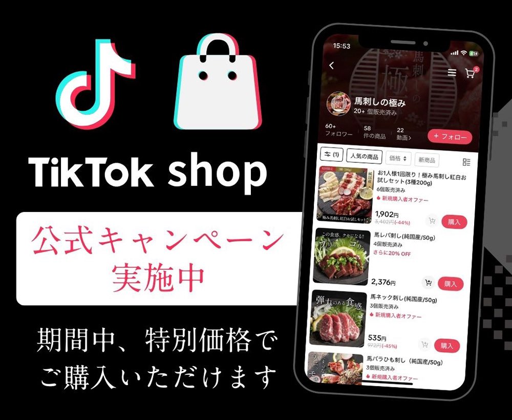 basashikiwami's tweet photo. 馬刺しの極み、TikTok Shop出店しました
TikTokから直接ご購入可能です。
2026/02/20 17:30まで限定タイムセール開催中♪

さらに、TikTokのキャンペーン適用でお得になることも♪

こちらからチェック！
https://t.co/s7N9lfPBfa https://t.co/Hty2FDaHRN