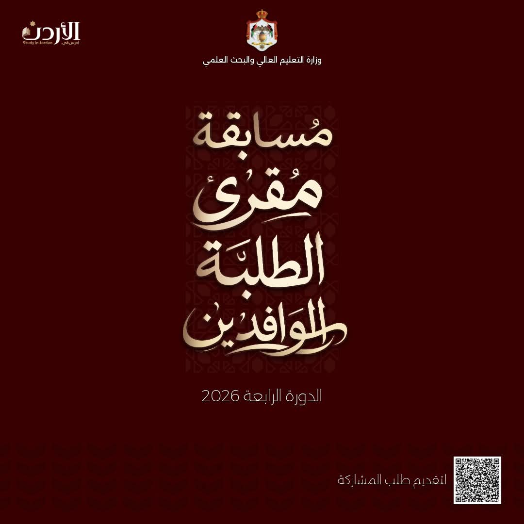 وزارة التعليم العالي والبحث العلمي الأردنية tweet media